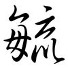 毓: semi-cursive script