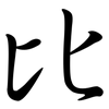 比: semi-cursive script 比: semi-cursive script