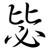 毖: semi-cursive script