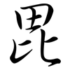 毘: semi-cursive script