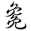 毚: semi-cursive script