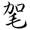 毠: semi-cursive script 毠: semi-cursive script
