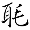 毦: semi-cursive script
