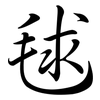 毬: semi-cursive script