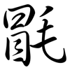 毷: semi-cursive script