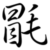 毷: semi-cursive script