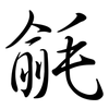 毹: semi-cursive script