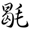 毼: semi-cursive script
