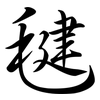 毽: semi-cursive script