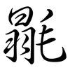 毾: semi-cursive script