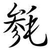 毿: semi-cursive script