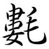 氀: semi-cursive script