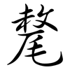 氂: semi-cursive script