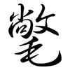 氅: semi-cursive script