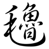 氌: semi-cursive script