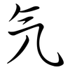 氕: semi-cursive script