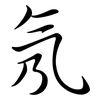 氖: semi-cursive script