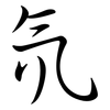 氘: semi-cursive script