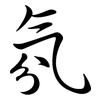 氛: semi-cursive script