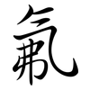 氟: semi-cursive script