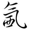 氥: semi-cursive script