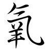 氧: semi-cursive script