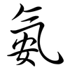 氨: semi-cursive script