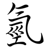 氫: semi-cursive script