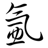 氬: semi-cursive script