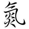 氮: semi-cursive script