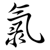 氯: semi-cursive script