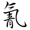 氰: semi-cursive script