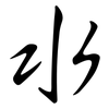 水: semi-cursive script 水: semi-cursive script