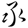 氶: semi-cursive script 氶: semi-cursive script