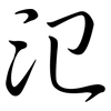 氾: semi-cursive script