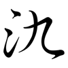 氿: semi-cursive script