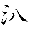 汃: semi-cursive script