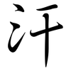 汗: semi-cursive script 汗: semi-cursive script