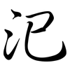 汜: semi-cursive script