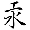 汞: semi-cursive script