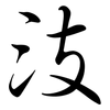 汥: semi-cursive script