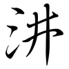 汫: semi-cursive script