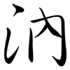 汭: semi-cursive script