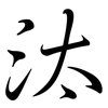 汰: semi-cursive script 汰: semi-cursive script