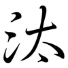 汰: semi-cursive script