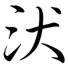 汱: semi-cursive script 汱: semi-cursive script