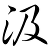 汲: semi-cursive script