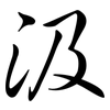 汲: semi-cursive script