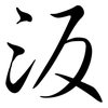 汳: semi-cursive script