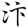 汴: semi-cursive script
